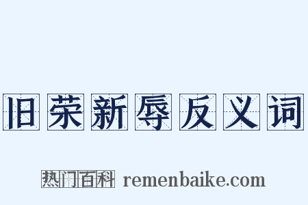 旧荣新辱反义词是什么意思的图片